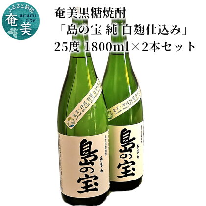 奄美黒糖焼酎 島の宝 純 白麹 25度 2本 1800ml 一升 瓶 常圧蒸留 西平本家 島の宝合同会社 世界自然遺産登録ラベル