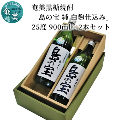 奄美黒糖焼酎 島の宝 純 白麹 25度 2本 900ml 五合瓶 常圧蒸留 西平本家 島の宝合同会社 世界自然遺産登録ラベル