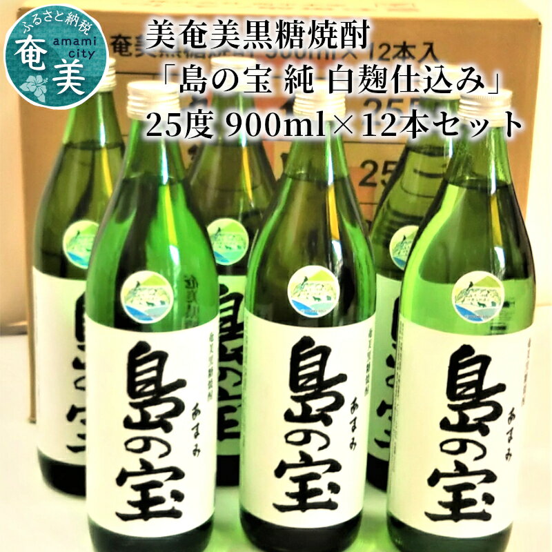 【ふるさと納税】 奄美黒糖焼酎 島の宝 純 白麹 25度 12本 900ml 五合瓶 常圧蒸留 西平本家 島の宝合同..