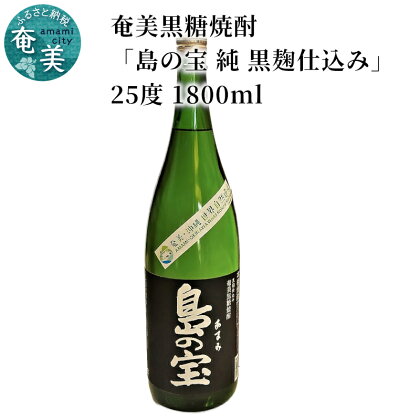 奄美黒糖焼酎 島の宝 純 黒麹 25度 1800ml 一升 瓶 常圧蒸留 西平本家 島の宝合同会社 世界自然遺産登録ラベル