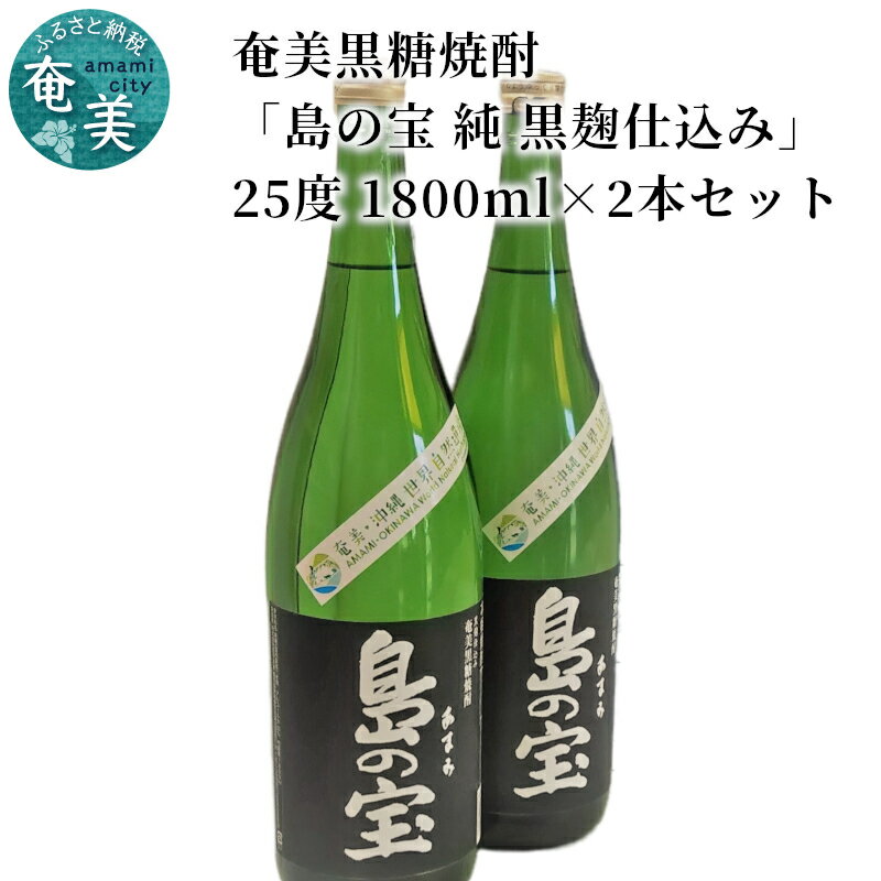 奄美黒糖焼酎 島の宝 純 黒麹 25度 2本 1800ml 一升 瓶 常圧蒸留 西平本家 島の宝合同会社 世界自然遺産登録ラベル