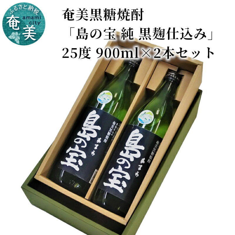 焼酎 900ml×2 奄美 黒糖焼酎 島の宝 純 黒麹 25度 五合瓶 常圧蒸留 西平本家 世界自然遺産登録ラベル 酒 お酒 地酒 黒糖 米麹 国内米 樫樽 使わず 熟成 独特 濃い香り ふくよかなコク 奄美市 お取り寄せ 送料無料