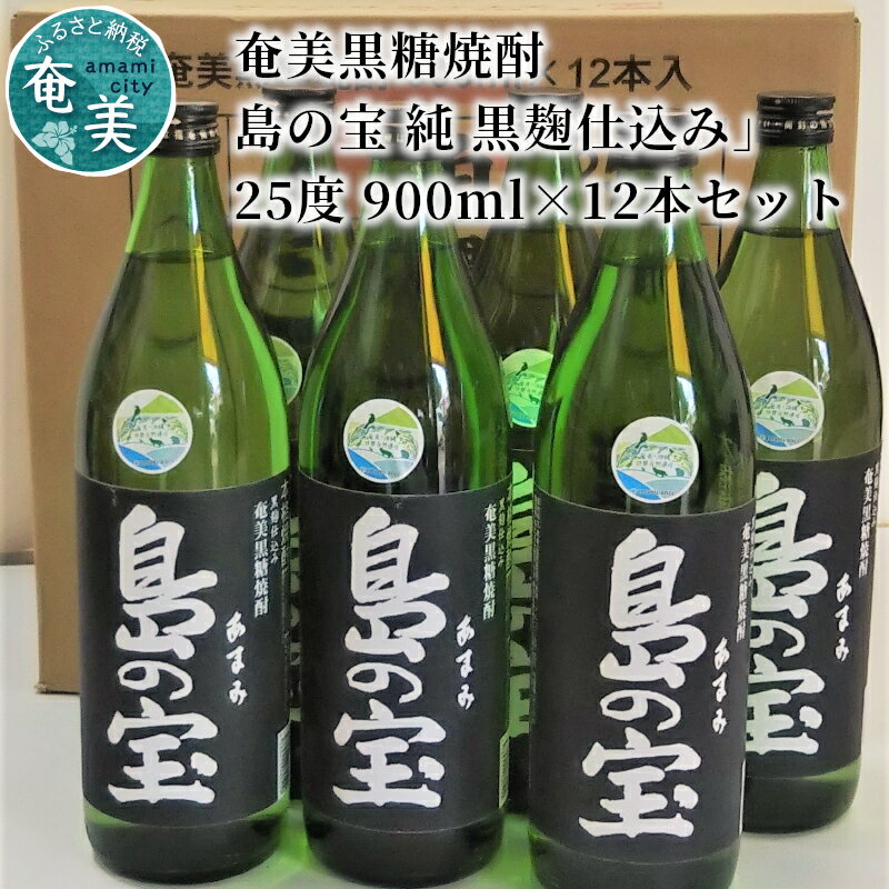 奄美黒糖焼酎 島の宝 純 黒麹 25度 12本 900ml 五合瓶 常圧蒸留 西平本家 島の宝合同会社 世界自然遺産登録ラベル