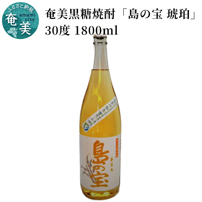 焼酎 1800ml 奄美黒糖焼酎 島の宝 琥珀 30度 一升 瓶 樫樽貯蔵 世界自然遺産登録ラベル 酒 お酒 地酒 黒糖 米麹 甘い香り 琥珀色 熟成された味わい 奄美市 お取り寄せ ギフト お土産 送料無料