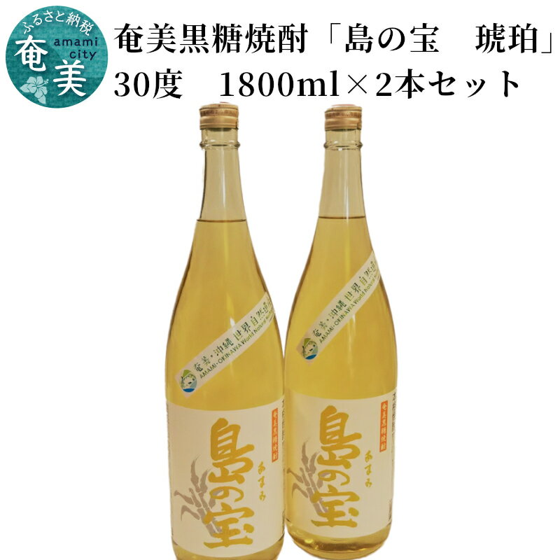 奄美黒糖焼酎 島の宝 琥珀 30度 2本 1800ml 一升 瓶 樫樽貯蔵 世界自然遺産登録ラベル