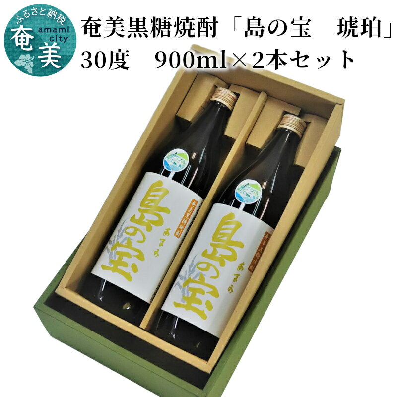 奄美黒糖焼酎 島の宝 琥珀 30度 2本 900ml 五合瓶 樫樽貯蔵 世界自然遺産登録ラベル