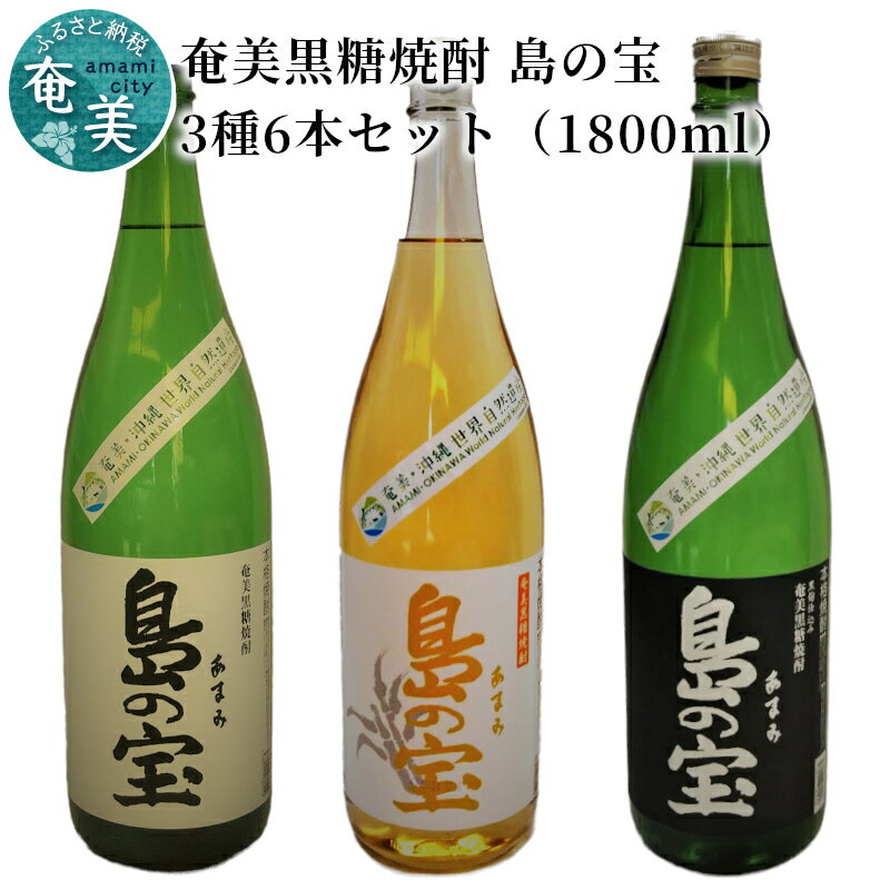 【ふるさと納税】 奄美黒糖焼酎 飲み比べ 島の宝 3種 6本 セット 1800ml 一升 瓶 白麹 黒麹 樫樽貯蔵 世界自然遺産 登録ラベル