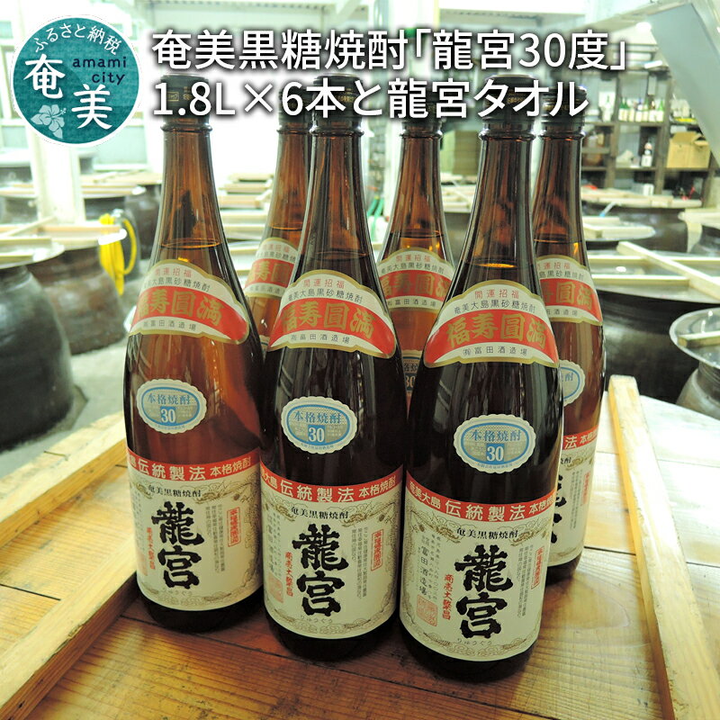 【ふるさと納税】 奄美黒糖焼酎 伝統製法 甕仕込 龍宮 30度 1800ml 一升 瓶 6本 セット タオル付 富田..