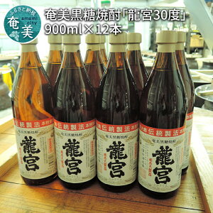 【ふるさと納税】【父の日特集】 奄美黒糖焼酎 伝統製法 甕仕込 龍宮 30度 900ml 瓶 12本 セット 大容量 富田酒造場