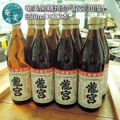 奄美黒糖焼酎 伝統製法 甕仕込 龍宮 30度 900ml 瓶 12本 セット 大容量 富田酒造場