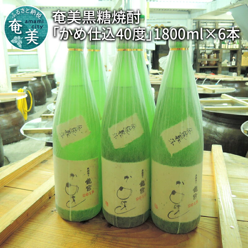 【ふるさと納税】 奄美黒糖焼酎 伝統製法 龍宮 かめ仕込 40度 1800ml 一升 瓶 6本 セット 富田酒造場