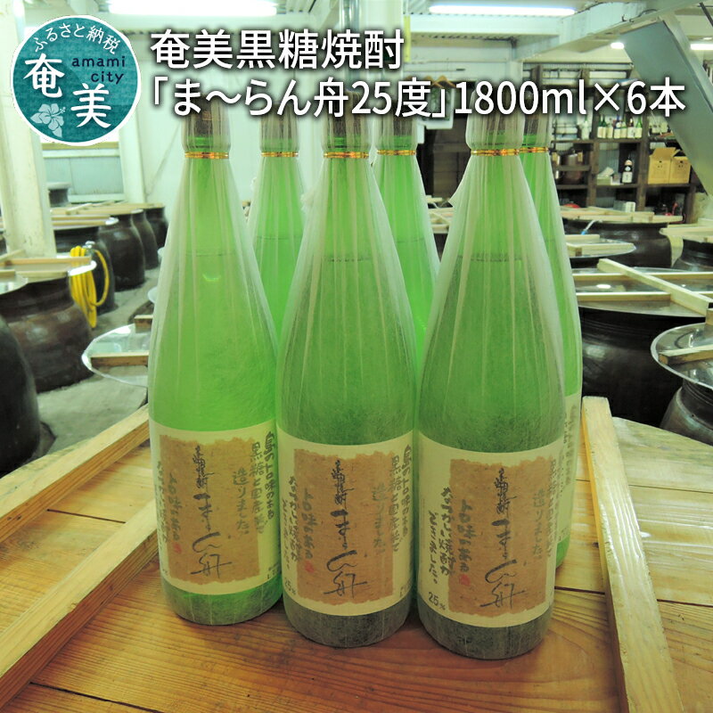 楽天鹿児島県奄美市【ふるさと納税】 奄美黒糖焼酎 伝統製法 甕仕込 ま〜らん舟 25度 1800ml 一升 瓶 6本 セット 富田酒造場