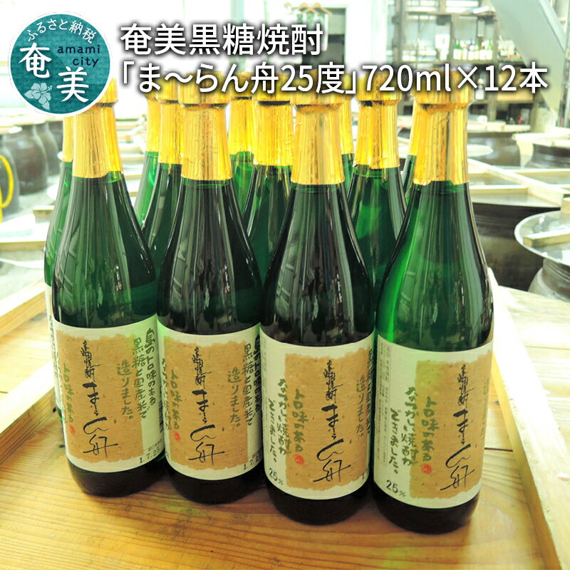 楽天鹿児島県奄美市【ふるさと納税】 奄美黒糖焼酎 伝統製法 甕仕込 ま〜らん舟 25度 720ml 瓶 12本 セット 富田酒造場