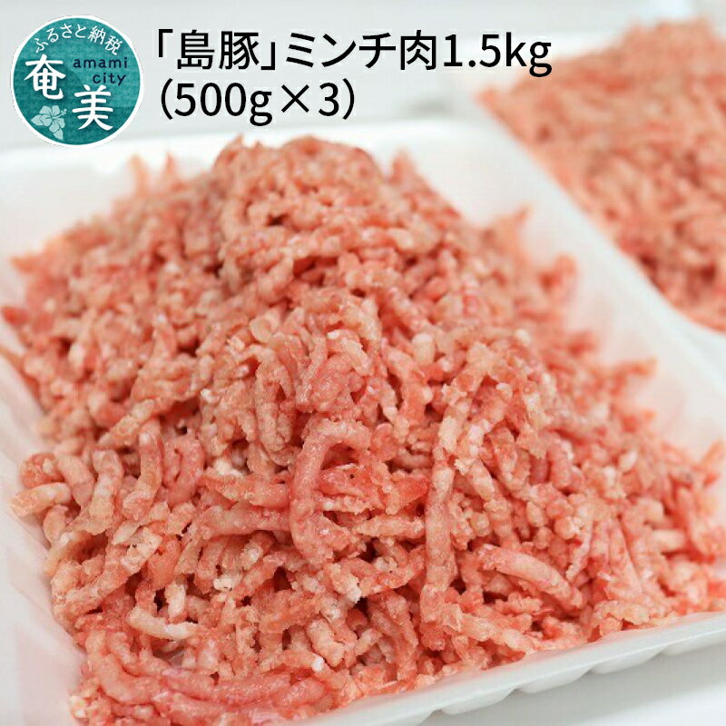 60位! 口コミ数「1件」評価「5」 鹿児島県 奄美大島産 島豚 ミンチ肉 1.5kg 500×3パック ひき肉 豚肉 冷凍 ハンバーグ そぼろ コロッケ グルメ おかず お取･･･ 