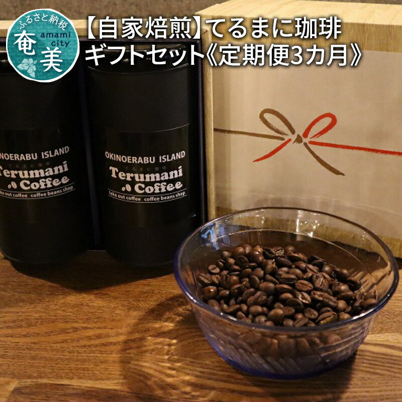 【ふるさと納税】 コーヒー 定期便 3ヶ月 自家焙煎 スペシャルブレンド 豆 粉 選べる 80g 2セット て...