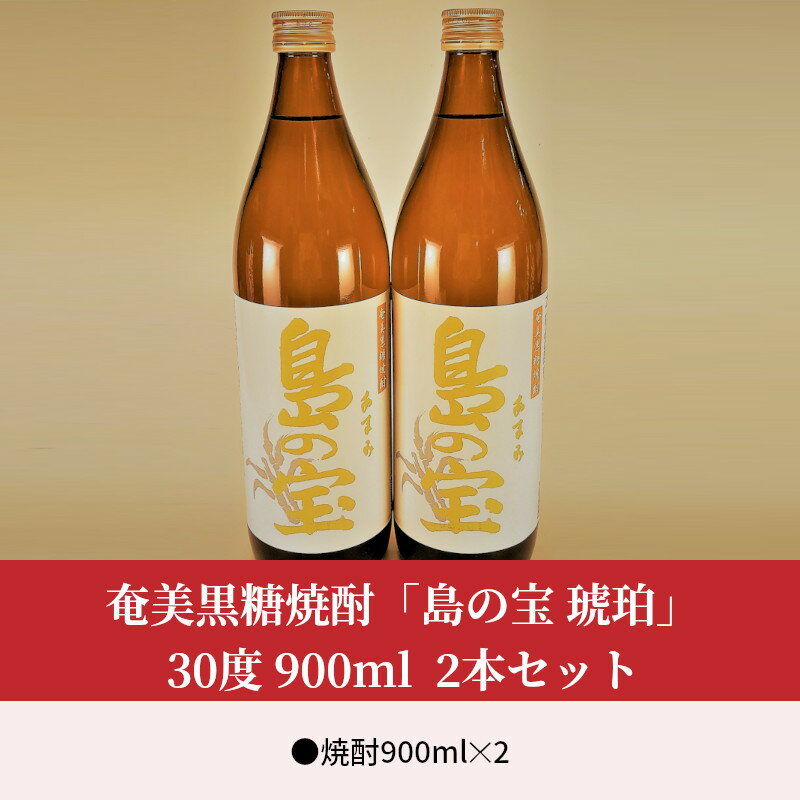 【ふるさと納税】 奄美黒糖焼酎 島の宝 琥珀 30度 2本 900ml 五合瓶 樫樽貯蔵 世界自然遺産登録ラベル