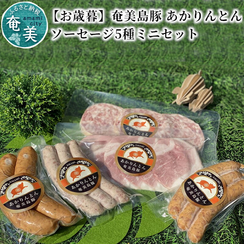 【ふるさと納税】【お歳暮】 ソーセージ 5種 ミニセット 食べ比べ 奄美産 島豚 あかりんとん ボン ...