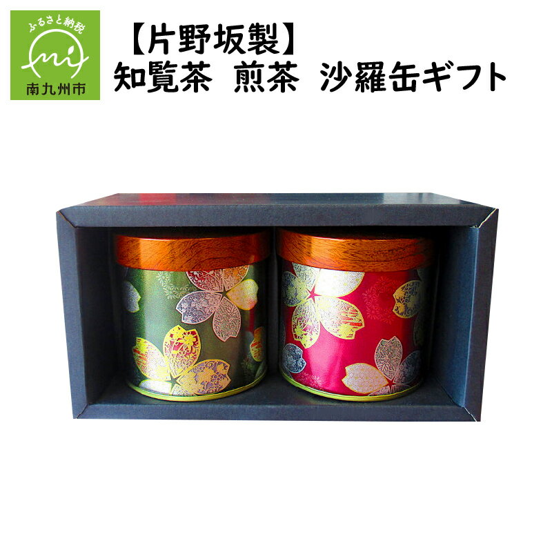 [片野坂製茶] 知覧茶 煎茶 緑茶 沙羅缶ギフト お茶缶 100g×2缶 上品 ギフトにオススメ ギフト包装 のし対応 指定日OK 新鮮 お取り寄せ 南九州市産 国産 日本茶 鹿児島県 南九州市 送料無料