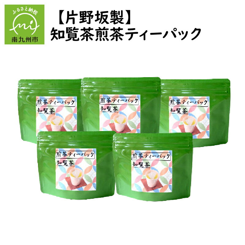 片野坂製茶 知覧茶 煎茶 3g 10個 ティーパック ひも付き 5袋 計50個 手軽 緑茶 お茶 自家製造 便利 ギフト対応 のし対応 指定日対応 贈り物 お取り寄せ 国産 鹿児島県産 南九州市 送料無料