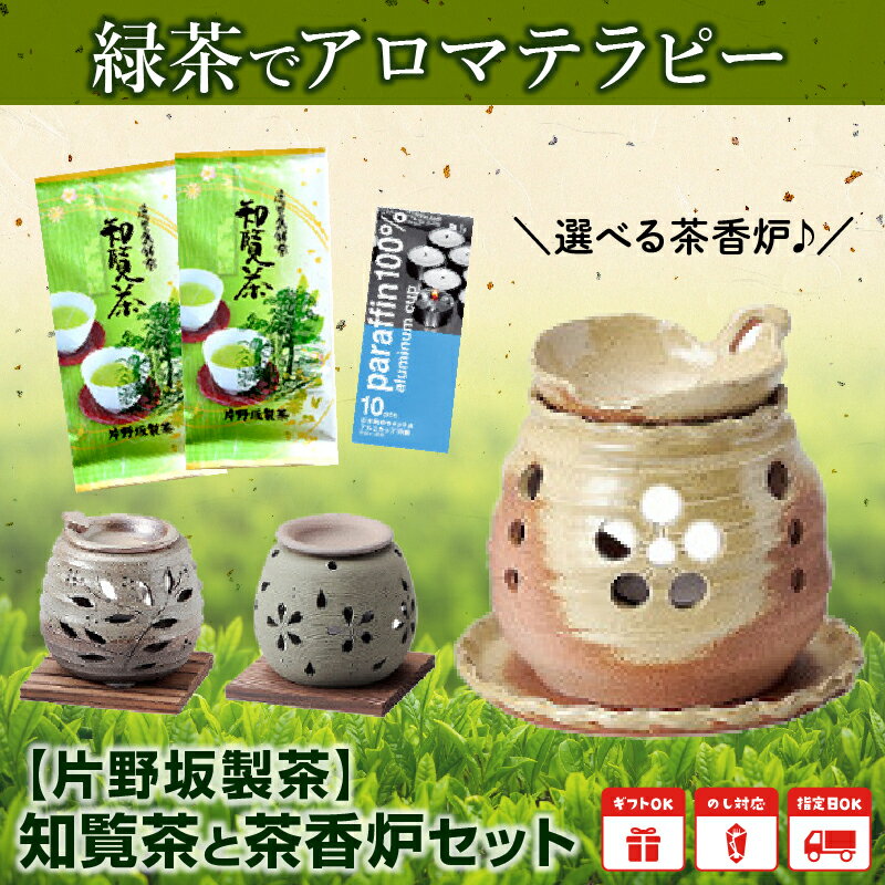 【ふるさと納税】【片野坂製茶】知覧茶と茶香炉セットが大人気返礼品になっている理由とは　ふるさと納税　人気　返礼品　ランキング