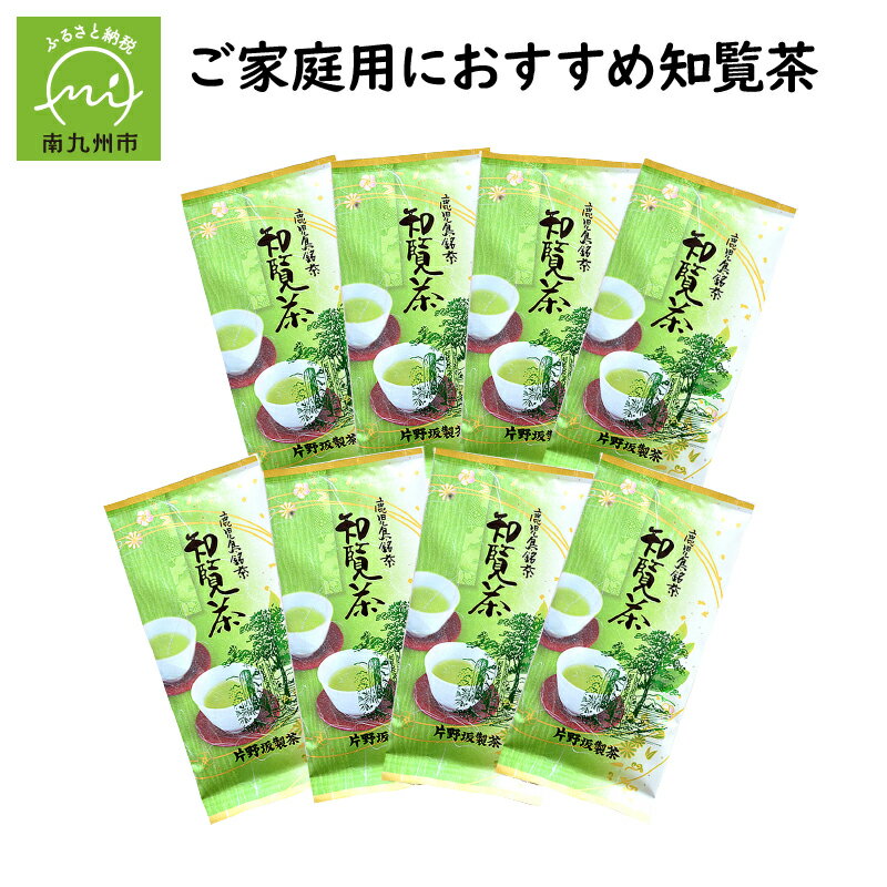 楽天鹿児島県南九州市【ふるさと納税】熱いお湯でも渋くならない ご家庭用 おすすめ 知覧茶 100g 8本 緑茶 煎茶 お茶 茶葉 贈り物 手土産 ギフト対応 のし対応 指定日対応 お取り寄せ グルメ 鹿児島県産 南九州市 送料無料