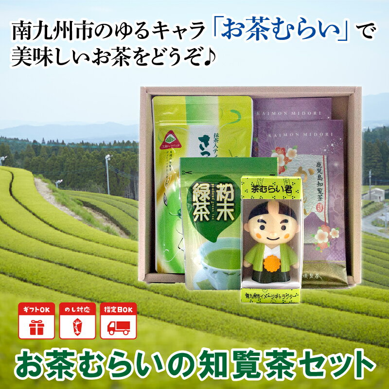 【ふるさと納税】お茶むらいの知覧茶セットが大人気返礼品になっている理由とは　ふるさと納税　人気　返礼品　ランキング