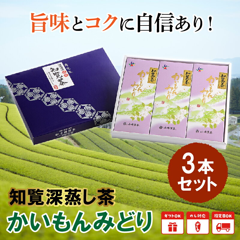 【ふるさと納税】知覧深蒸し茶かいもんみどり3本セットが大人気返礼品になっている理由とは　ふるさと納税　人気　返礼品　ランキング