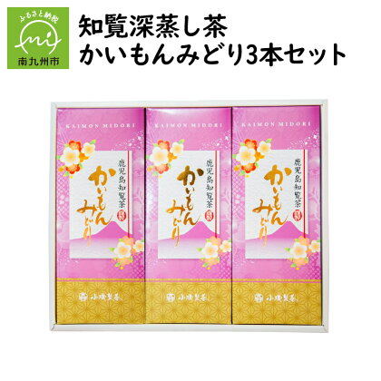 知覧深蒸し茶 かいもんみどり3本セット