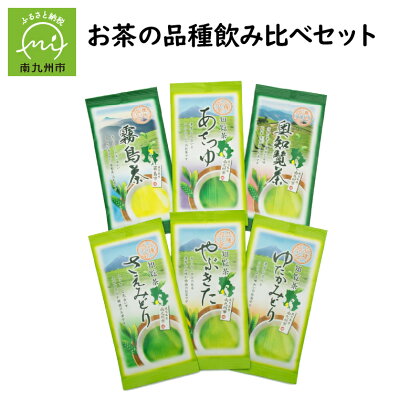 お茶 6種 飲み比べ セット 80g × 6本 さえみどり ゆたかみどり あさつゆ やぶきた 奥知覧茶 霧島茶 上品 甘み コク 芳醇 旨味 お取り寄せ 茶葉 煎茶 緑茶 知覧茶 日本茶 南九州市産 古市製茶 熨斗対応可 鹿児島県 南九州市 送料無料