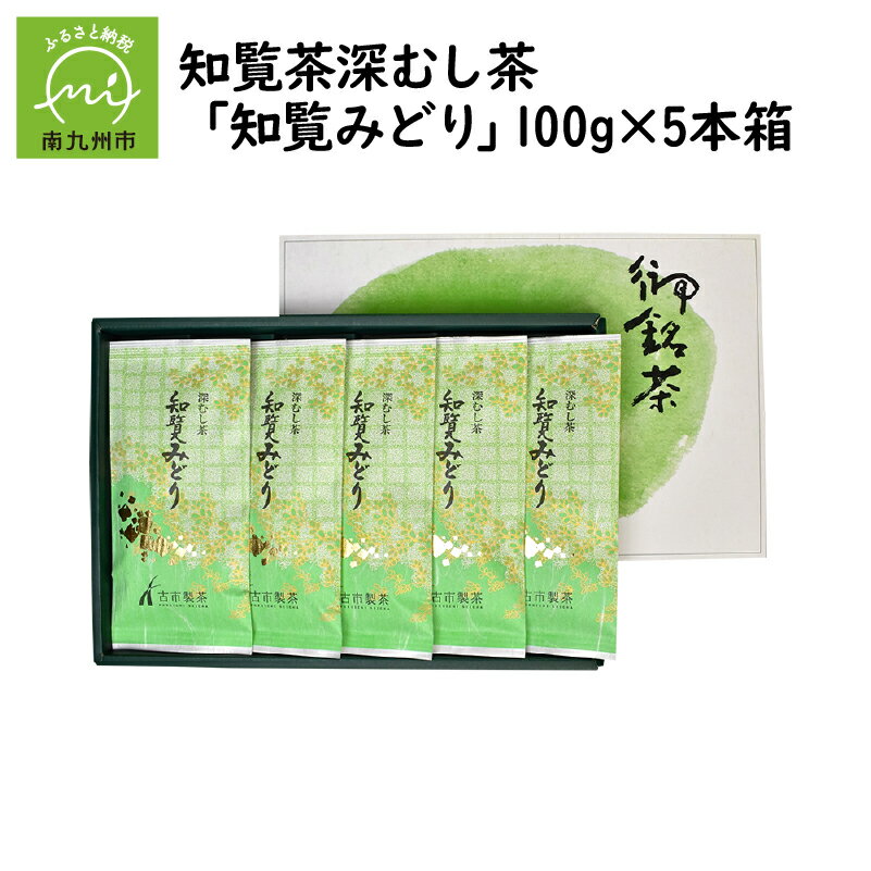 【ふるさと納税】厳選 一番茶使用！ まろやか 旨み 甘み 深蒸し茶 知覧茶 知覧みどり 100g × 5本 箱 知覧 一番茶 鮮やか 茶葉 緑茶 お茶 日本茶 国産 ギフト用 贈り物 手土産 お取り寄せ 古市製茶 鹿児島県 南九州市 送料無料