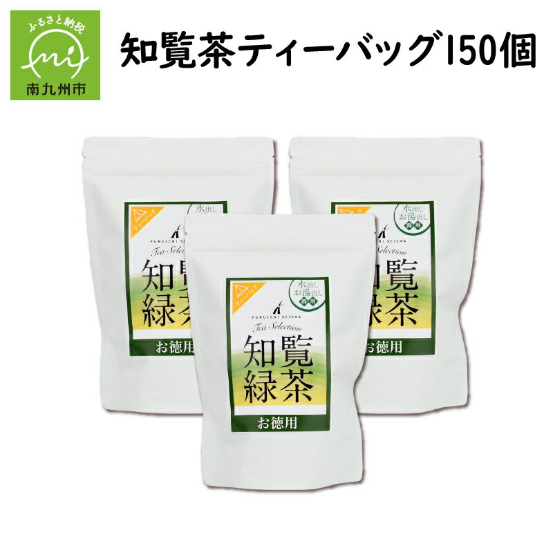 16位! 口コミ数「1件」評価「4」茶匠のこだわり 知覧茶 ティーバッグ 150個 3g × 50個 3袋 厳選 一番茶 しっかりとした味わい 南九州市産茶葉使用 お茶 本格緑･･･ 