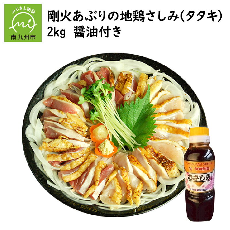 4位! 口コミ数「1件」評価「5」剛火あぶりの 地鶏さしみ ( タタキ ) 2kg 334g × 6パック 醤油付き 地鶏 もも身 はね身 手焼き 生食用 鳥刺し 鶏肉 鶏 ･･･ 