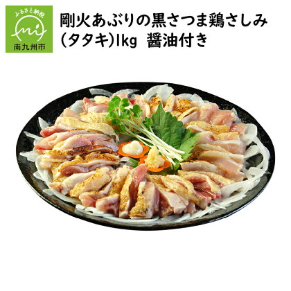 剛火あぶりの黒さつま鶏さしみ(タタキ)1kg 醤油付き