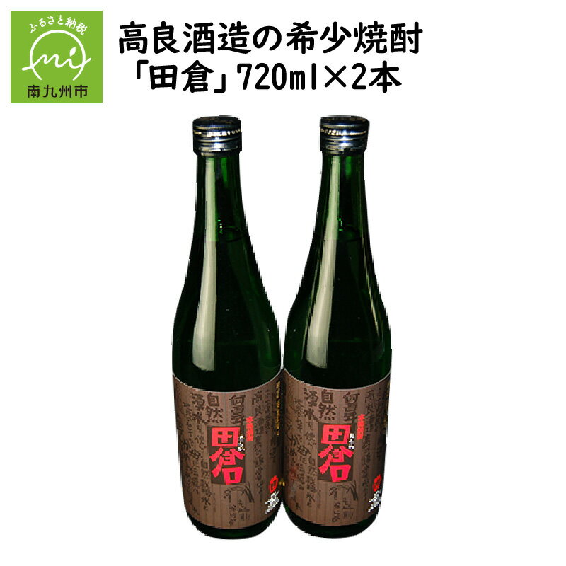 楽天鹿児島県南九州市【ふるさと納税】希少焼酎 田倉 720ml × 2本 高良酒造 ギフトOK のし対応 指定日OK 瓶 酒 焼酎 芋焼酎 アルコール さつまいも 米こうじ（国産米） ロック 水割り お湯割り 本物の鹿児島 ふるさとの味 鹿児島県 南九州市 送料無料