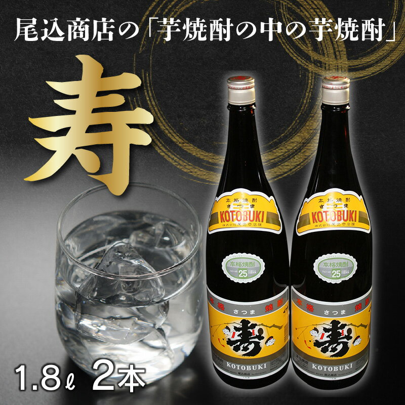 【ふるさと納税】芋焼酎 寿 1.8L 2本 25度 酒 焼酎 瓶 尾込商店 晩酌 ロック お湯割り 芋 風味豊か 本物の鹿児島 ふるさとの味 さつまいも 米こうじ 一升瓶 アルコール 鹿児島県 南九州市 お取り寄せ 送料無料