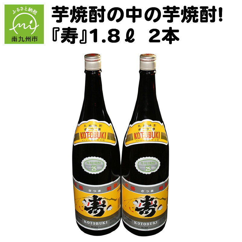 芋焼酎 寿 1.8L 2本 25度 酒 焼酎 瓶 尾込商店 晩酌 ロック お湯割り 芋 風味豊か 本物の鹿児島 ふるさとの味 さつまいも 米こうじ 一升瓶 アルコール 鹿児島県 南九州市 お取り寄せ 送料無料