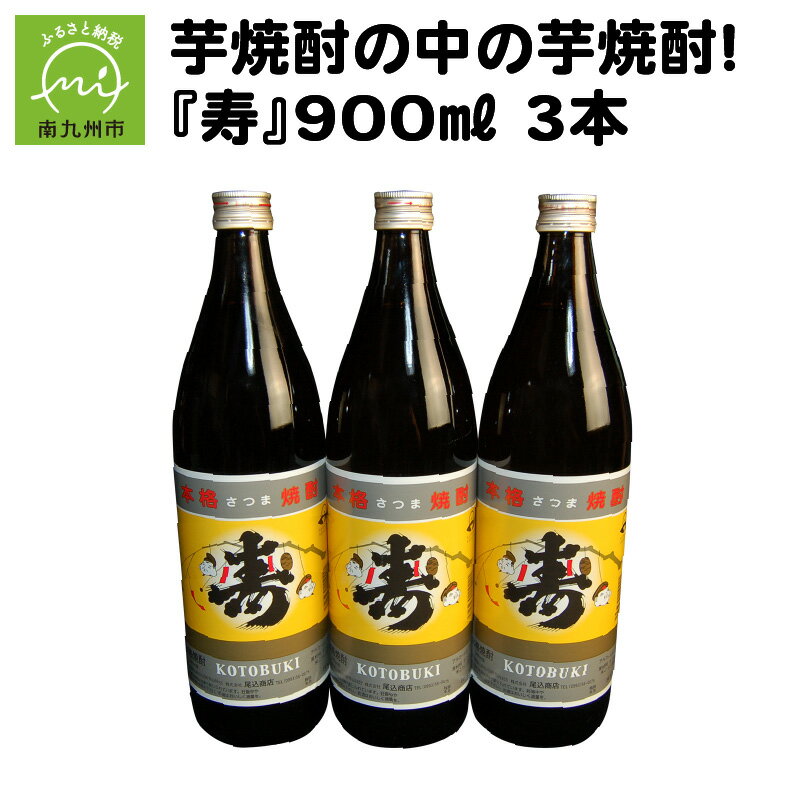 楽天鹿児島県南九州市【ふるさと納税】芋焼酎の中の芋焼酎 寿 900ml × 3本 尾込商店 瓶 酒 焼酎 芋焼酎 アルコール さつまいも 米こうじ（国産米） ロック 水割り お湯割り 本物の鹿児島 ふるさとの味 鹿児島県 南九州市 送料無料