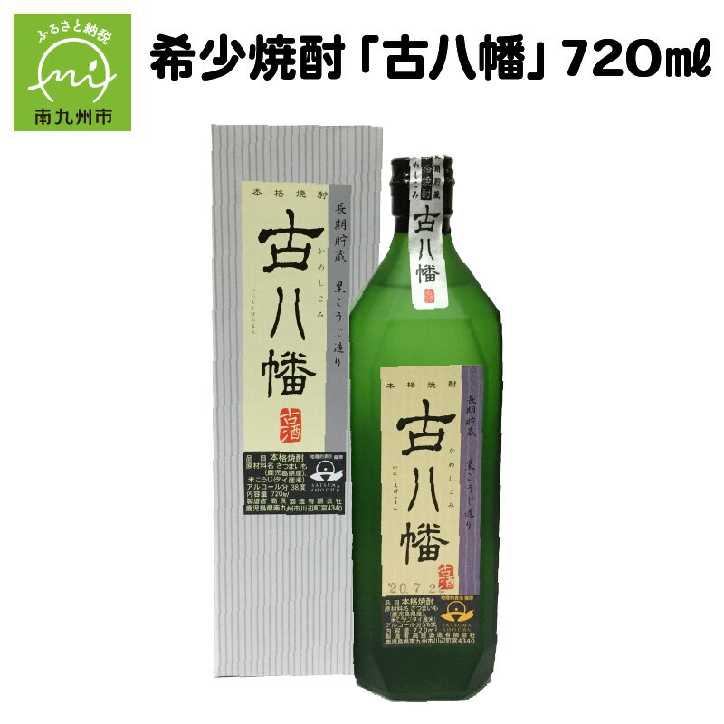 楽天市場】焼酎 古 八幡の通販 楽天市場】焼酎 古 八幡の通販