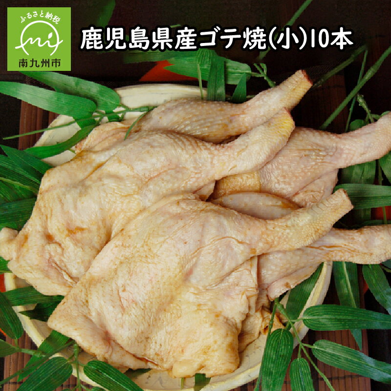 鹿児島県産 ゴテ焼 小 120g 10本 ご馳走 骨付き 味付け 鶏もも肉 焼くだけ 簡単調理 便利 ふるさとの味 贈り物 手土産 ギフト対応 のし対応 指定日対応 骨付きチキン チキン 鶏肉 国産 お取り寄せ グルメ 南九州市 送料無料