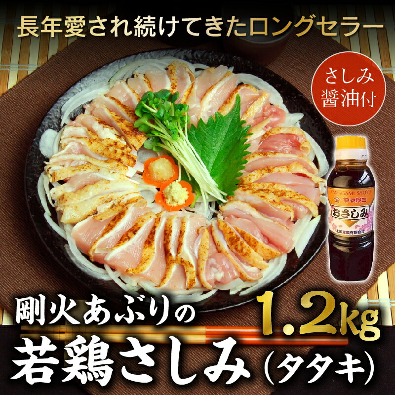 【ふるさと納税】剛火あぶりの若鶏さしみ(タタキ) 1.2kg 醤油付き 300g × 4パック 鶏さし 若鶏さしみ タタキ 新鮮 やわらかさ 風味 手焼き 香ばしい 若鶏 鶏肉 もも身 はね身 生食用食肉 焼酎の肴 晩酌のおとも 食品 食べ物 国産 鹿児島県 南九州市 お取り寄せ 送料無料