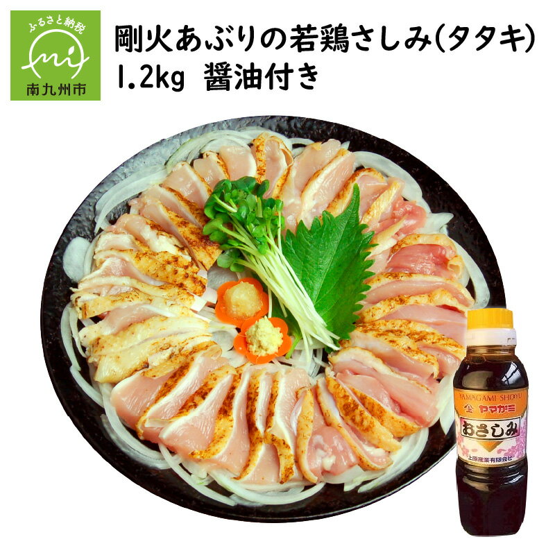 2位! 口コミ数「9件」評価「4.67」剛火あぶりの若鶏さしみ(タタキ) 1.2kg 醤油付き 300g × 4パック 鶏さし 若鶏さしみ タタキ 新鮮 やわらかさ 風味 手焼き ･･･ 