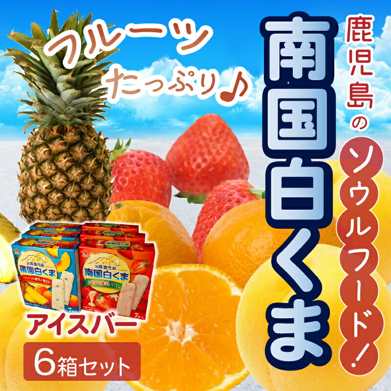 鹿児島のソウルフード！　【ふるさと納税】南国白くま アイスバー 6箱 セット 白くま いちご練乳 練乳 アイス バー 2種 ソウルフード おやつ デザート スイーツ ご当地アイス 氷菓 老若男女 セイカ食品 お取り寄せ 食品 フルーツ 小分け 個包装 食べ比べ 乳製品 鹿児島県 南九州市 送料無料