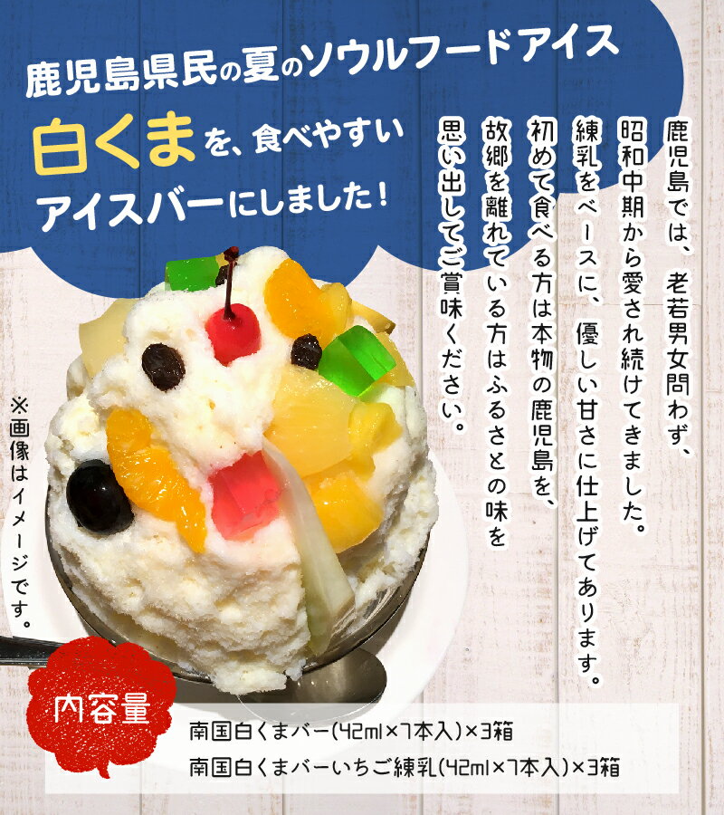 鹿児島のソウルフード！　【ふるさと納税】南国白くま アイスバー 6箱 セット 白くま いちご練乳 練乳 アイス バー 2種 ソウルフード おやつ デザート スイーツ ご当地アイス 氷菓 老若男女 セイカ食品 お取り寄せ 食品 フルーツ 小分け 個包装 食べ比べ 乳製品 鹿児島県 南九州市 送料無料