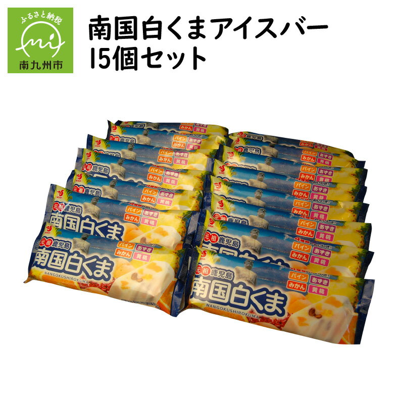 1位! 口コミ数「2件」評価「3.5」南国白くま アイスバー 100ml × 15個 セット 白くま アイス 南国白くまバー フルーツ 練乳 優しい甘さ 老若男女問わず 鹿児島の･･･ 