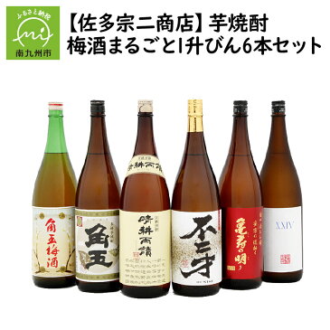 【ふるさと納税】【佐多宗二商店】芋焼酎・梅酒まるごと1升びん6本セット