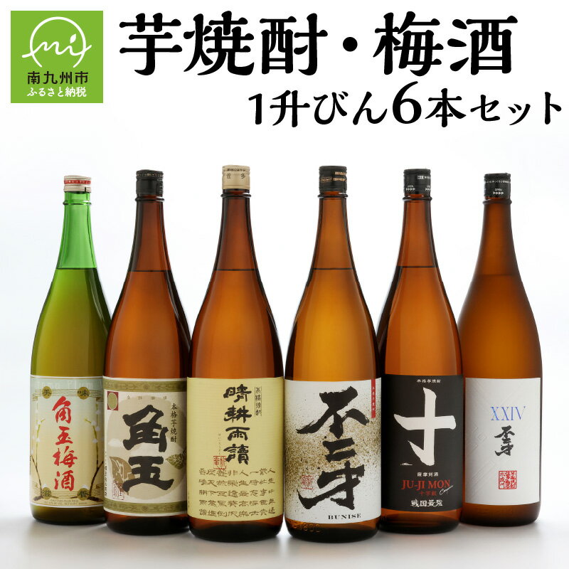 楽天鹿児島県南九州市【ふるさと納税】佐多宗二商店 芋焼酎 1.8L × 5本 梅酒 1.8L×1本 まるごと 1升びん 6本 セット 角玉 晴耕雨讀 不二才 十字紋 XXIV不二才 豪華 お酒 焼酎 アルコール さつまいも 米こうじ 国産 鹿児島県産 南九州市 送料無料