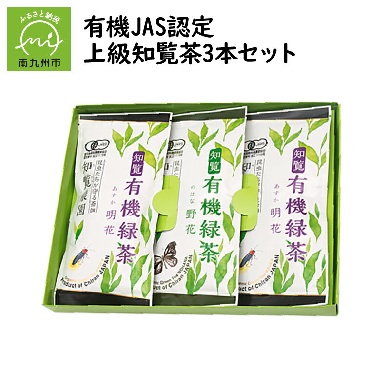 [知覧茶新茶祭り]有機JAS認定 上級知覧茶3本セット