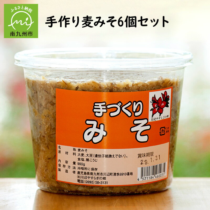 手作り 麦みそ 960g 6個 セット 自然熟成 大豆 大麦 麹 甘み 香り 計5400g 味噌 保存料不使用 人気 ギフト対応 のし対応 指定日対応 贈り物 調味料 お取り寄せ グルメ 鹿児島県産 南九州市 送料無料