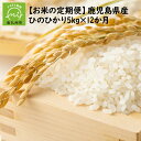 人気ランキング第16位「鹿児島県南九州市」口コミ数「0件」評価「0」全12回 鹿児島県産 米 ひのひかり 5kg 定期便 12ヶ月 精米したて 1年間 単一原料米 計 60kg 川辺 食味の良さ 粘り 白米 おにぎり お取り寄せ グルメ 鹿児島県 南九州市 送料無料