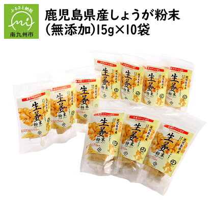 鹿児島県産しょうが粉末(無添加)15g×10袋